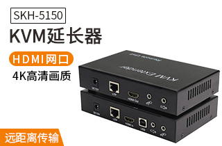 SKH-5150 KVM延長(zhǎng)器USB鍵鼠HDMI網(wǎng)線(xiàn)傳輸