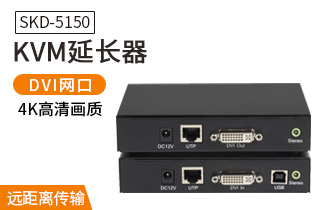 SKD-5150 KVM延長(zhǎng)器USB鍵鼠DVI網(wǎng)線(xiàn)傳輸