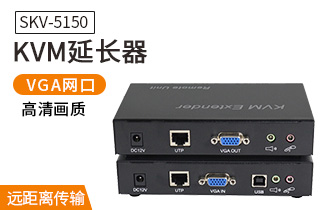 SKV-5150 KVM延長(zhǎng)器USB鍵鼠VGA網(wǎng)線(xiàn)傳輸