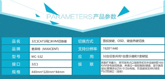 麥森特MC-532 CAT5接口kvm切換器網口32口產品參數(shù)